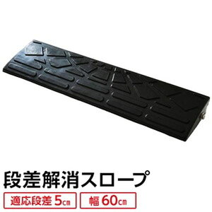 段差スロープ ゴムの通販 価格比較 価格 Com