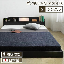 ヘッドボード付き シンプル ローベッド シングルサイズ (ボンネルコイルマットレス付き) ライト付き 棚付き 低床 合皮レザーフレーム 低ホルムアルデヒド 国産ベッドフレーム 『illume イリューム』 ブラック【代引不可】