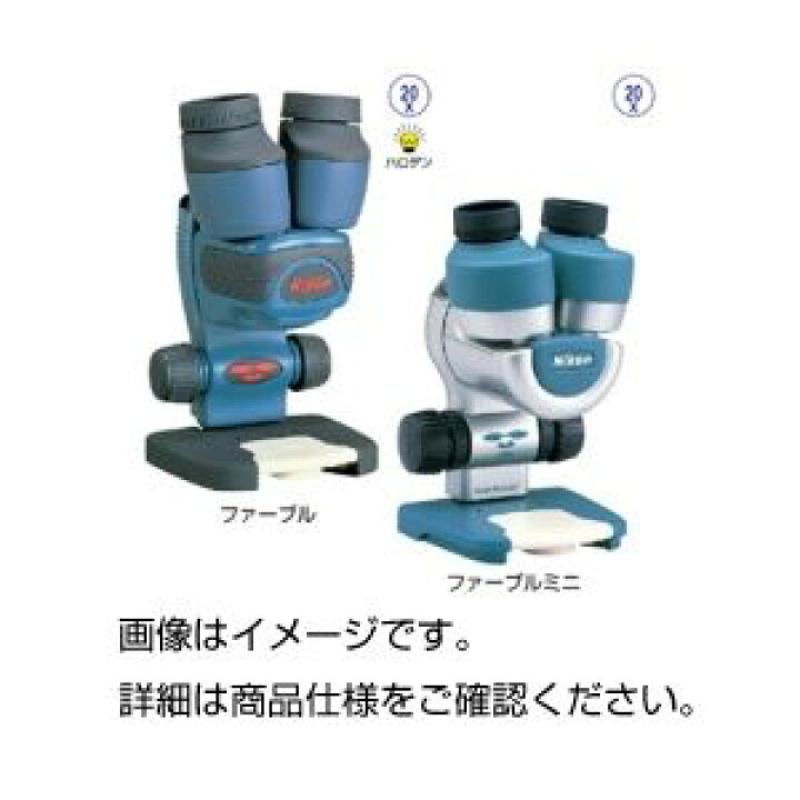 楽天市場】ニコン小型双眼実体顕微鏡ファーブルミニ : リコメン 