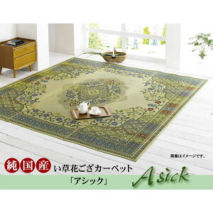 純国産 い草花ござカーペット 『アシック』 グリーン 江戸間4.5畳(261×261cm) (代引不可)