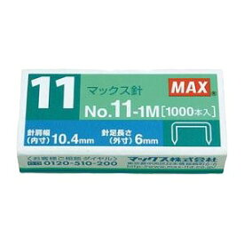 （まとめ） マックス ホッチキス針 11号針・バイモ11用／バイモ80用 No.11-1M 1箱入 【×30セット】 (代引不可)