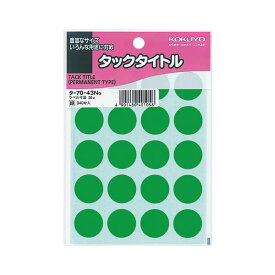 （まとめ） コクヨ タックタイトル 丸ラベル直径20mm 緑 タ-70-43NG 1パック（340片：20片×17シート） 【×30セット】 (代引不可)