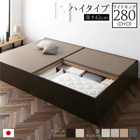 畳ベッド 連結ベッド ハイタイプ 高さ42cm ワイドキング280 D+D ダブル+ダブル ブラウン 美草ラテブラウン 収納付き 日本製 国産 すのこ仕様 頑丈設計 たたみベッド 畳 ベッド 収納ベッド【代引不可】