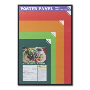 【アルミポスター額】 軽くて使いやすいアルミポスターパネル 変形菊全 (600×900mm) ブラック (代引不可)
