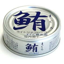 鮪ライトツナフレーク 缶詰 【オイル無添加 24缶】 各70g 賞味期限3年 化学調味料無添加 〔家庭用 食材 食料品〕 (代引不可)