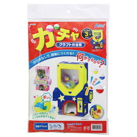（まとめ）工作・手作りセット/ガチャクラフト貯金箱【×5セット】 (代引不可)
