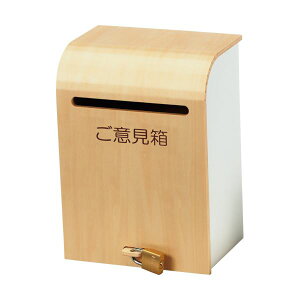 (まとめ)アスト 木製ナチュラルご意見箱741845 1個【×3セット】 (代引不可)