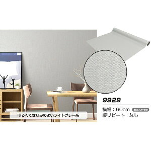 【ウォジック】2.5m巻 リメイクシート 壁紙シール ウォールデコシートワイド60cm幅 ライトグレー系 9929 (代引不可)