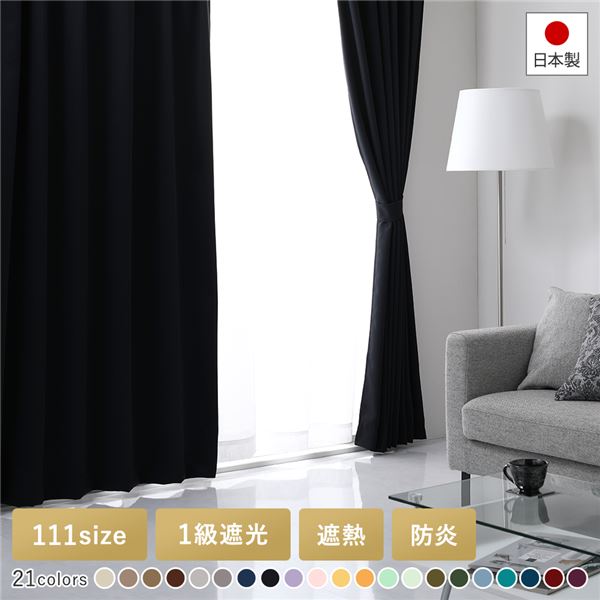 楽天市場】日本製 1級遮光 防炎 ドレープカーテン（幅200×丈250cm・1枚