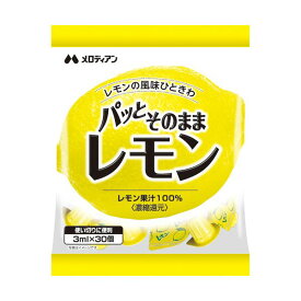 （まとめ）メロディアン パッとそのままレモン3ml/個 1パック（30個）【×20セット】 (代引不可)