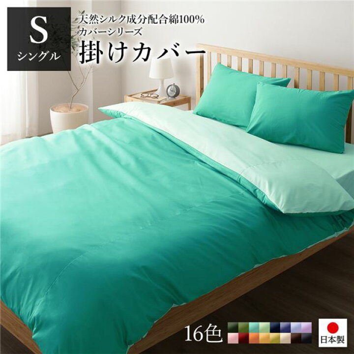 楽天市場 日本製 シルク加工 綿100 単品 掛け布団カバーシングル ロング アップルグリーン ミントグリーン おしゃれ S ベッドカバー 布団カバー 代引不可 リコメン堂生活館