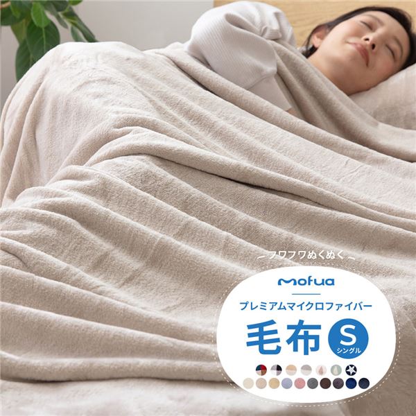 mofua プレミアムマイクロファイバー毛布 シングル グレー 