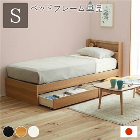 ベッド 日本製 収納付き シングル ナチュラル ベッドフレームのみ 宮付き コンセント付き【代引不可】
