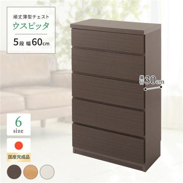 楽天市場】頑丈薄型チェスト/収納棚 【5段 幅60cm ダークブラウン木目 