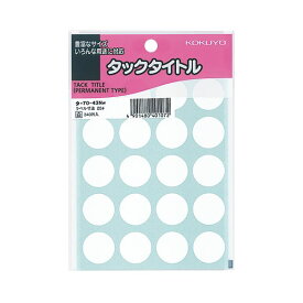 （まとめ） コクヨ タックタイトル 丸ラベル直径20mm 白 タ-70-43NW 1セット（3400片：340片×10パック） 【×5セット】 (代引不可)