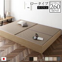 畳ベッド 連結ベッド ロータイプ 高さ29cm ワイドキング260 SD+D セミダブル+ダブル ナチュラル 美草ラテブラウン 収…