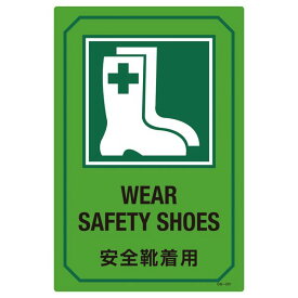 英文字入りサイン標識 安全靴着用 GB-201 (代引不可)