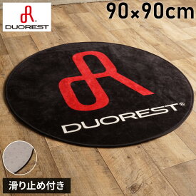 DUOREST DP-ECAP1 ラグマット 円形 90 チェアラグ 小さめ 90×90cm カーペット 円形ラグ 丸 マイクロファイバー 滑り止め付きラグ 椅子 デスクチェア デュオレスト(代引不可)【送料無料】