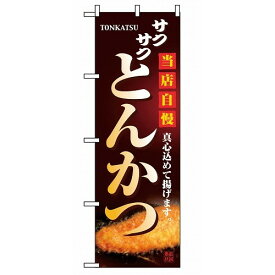 のぼり とんかつ 2970(代引不可)【送料無料】