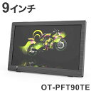 9インチ 録画機能付き ポータブルTV OT-PFT90TE アウトドア コンパクトサイズ ポータブルテレビ プライベートスペース…