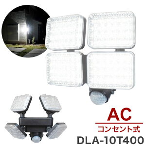 LED�Z���T�[���C�g 4���� 4000���[���� AC�R���Z���g�^�C�v DLA-10T400 ��i �h�J�\�� �_���ؑ� �ő�180° �T�m�p�x�Œ�12m�T�m���� ��5�b~5���_������ �펞�_�� ���邳�����y���������z