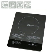 IHクッキングヒーター 小型卓上タイプ 1400W 9段階火力調節 電源OFFタイマー お手入れカンタン なべ検知 …