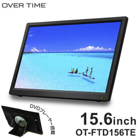ポータブルテレビ 15.6インチ フルセグ DVD 車載 DVDプレーヤー搭載 車載バッグ 付き DVD機能付き 充電式 OT-FTD156TE OVER TIME【送料無料】