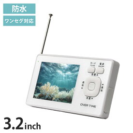 ポータブルテレビ 3.2インチ液晶 ワンセグ TVラジオ IPX6防滴 ワンセグ視聴 FMラジオ USB給電可能 災害発生時 停電時 RM-1WPT30TE OVER TIME【送料無料】
