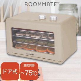 フードドライヤー ドライフルーツ 無添加 おやつ 食品乾燥機 ディハイドレーター ドライフード 干し ペットフード 発酵食品 もっと美味しくフードドライヤーDX RM-237H ROOMMATE【送料無料】