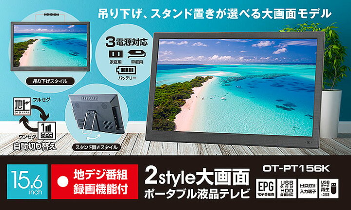 楽天市場】OVERTIME 大画面15.6型 地デジ録画機能搭載 ポータブル液晶 