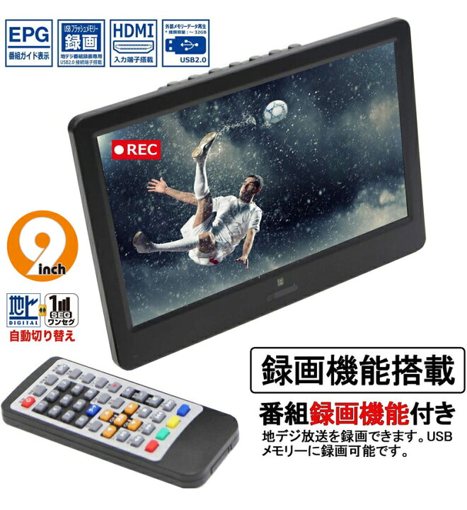 楽天市場 9インチ 地上デジタルテレビ 録画機能付 車載 Hdmi Apt09r ポータブルタイプ 2way スタンド式 送料無料 リコメン堂生活館