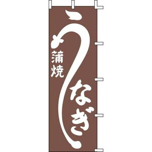上西産業 のぼり J98-226 うなぎ蒲焼 YJN1901【送料無料】