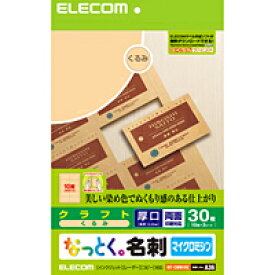 [ELECOM(エレコム)] 名刺（クラフト・くるみ：30枚分）＜厚口：両面印刷対応＞ なっとく。名刺 （くるみ） MT-CMN1BE(代引き不可) P11Apr15