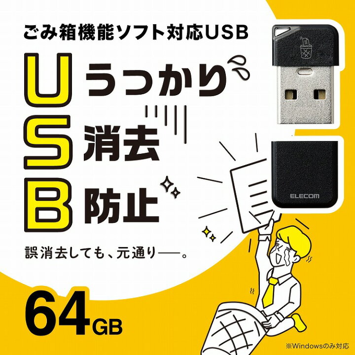 楽天市場】エレコム USBメモリ USB3.2(Gen1) 小型 高速データ転送 キャップ ストラップホール付 データ消去防止ソフト 64GB  ブラック(代引不可)【送料無料】【メール便（ネコポス）】 : リコメン堂生活館