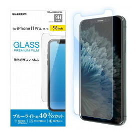 iPhone11Pro iPhoneXS iPhoneX ガラスフィルム ブルーライトカット 硬度9H PM-A19BFLGGBL エレコム(代引不可)【メール便（ネコポス）】【送料無料】