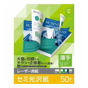 エレコム ELECOM レーザープリンター用紙 セミ光沢紙 薄手 A4 50枚 両面印刷 【チラシ・企画書などに最適】 コピー用紙(代引不可)【メール便配送】【送料無料】