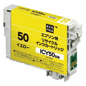 ICY50互換 エコリカ リサイクルインク エプソン イエロー ECI-E50Y(代引不可)【メール便配送】【送料無料】