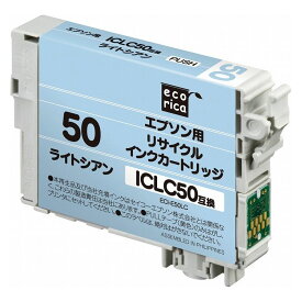 ICLC50互換 エコリカ リサイクルインク エプソン ライトシアン ECI-E50LC(代引不可)【メール便配送】【送料無料】