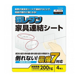 ELECOM 耐震シート 家具 転倒防止 連結シート 4枚入り 耐荷重 200kg (4枚使用) 固定器具 地震対策 防災用品 貼り付け簡単 日本製 クリア エレコム TS-F004(代引不可)【メール便配送】【送料無料】