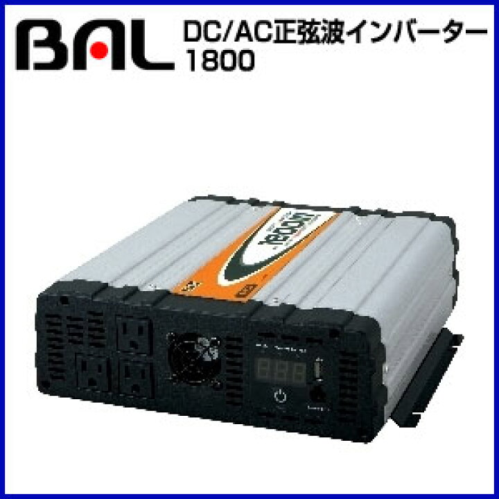 楽天市場】BAL バル 大橋産業（株）正弦波 インバーター 1800W （489 