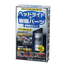 リンレイ ヘッドライト&樹脂パーツ透明復元コート 368017