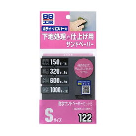 ソフト99 車用 99工房 耐水サンドペーパーセット 09122