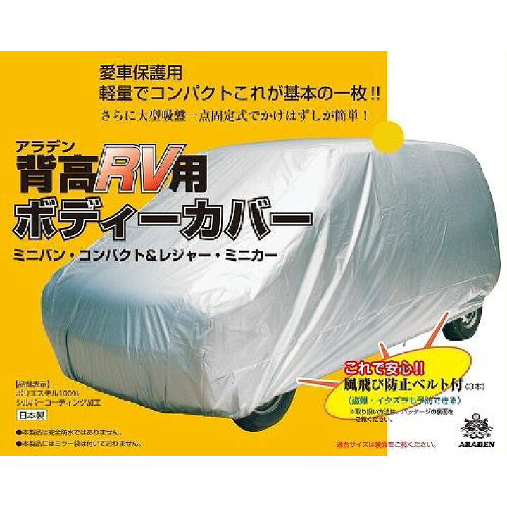 楽天市場】アラデン 車用 ボディーカバー 車体カバー 背高RV4型 MV4 