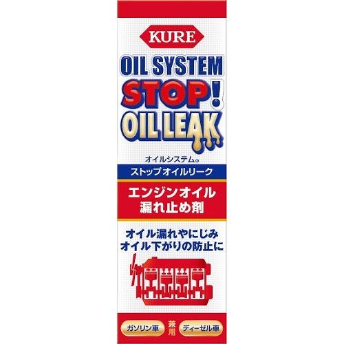 KURE クレ オイルシステム エンジンオイル添加剤 ストップオイルリー 2074