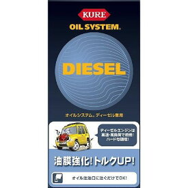 KURE クレ オイルシステム エンジンオイル添加剤 ディーゼル車用 2098