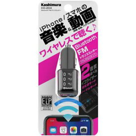 カシムラ Bluetooth FMトランスミッター KD204 トランスミッター
