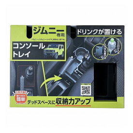 セイワ ジムニー専用コンソールトレイ WA107【送料無料】