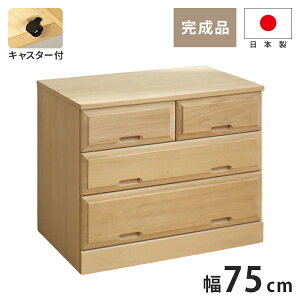 北欧風 総桐 クローゼットチェスト 幅75cm 3段 キャスター付き とのこ仕上げ【日本製 大川家具 完成品】 引き出し収納 オシャレ 北欧 衣類収納 服 押入れ収納(代引不可)【送料無料】