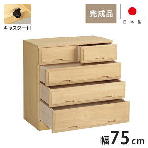 北欧風 総桐 クローゼットチェスト 幅75cm 4段 キャスター付き とのこ仕上げ【日本製 大川家具 完成品】 引き出し収納 オシャレ 北欧 衣類収納 服 押入れ収納(代引不可)【送料無料】