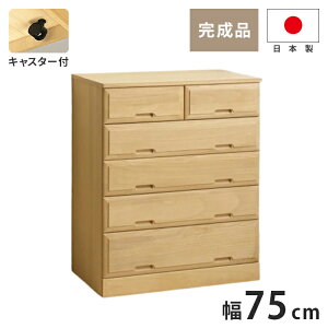 北欧風 総桐 クローゼットチェスト 幅75cm 5段 キャスター付き とのこ仕上げ【日本製 大川家具 完成品】 引き出し収納 オシャレ 北欧 衣類収納 服 押入れ収納(代引不可)【送料無料】
